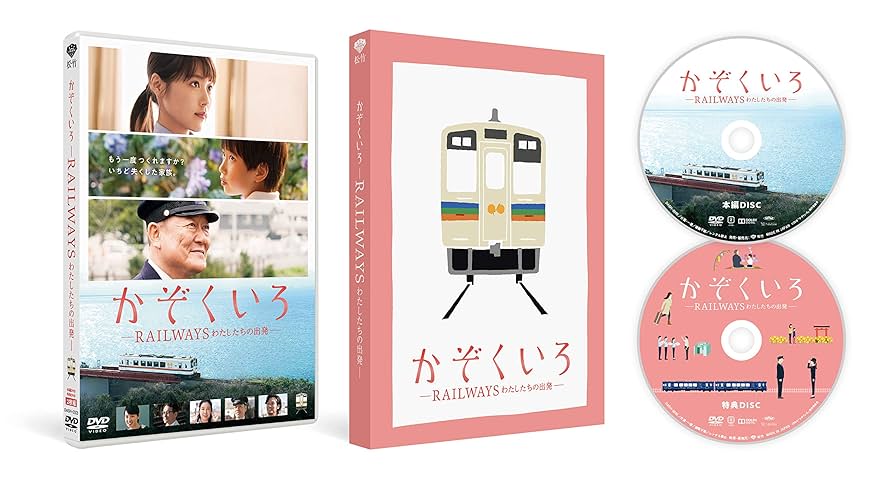Amazon.co.jp: かぞくいろ -RAILWAYS わたしたちの出発― 特別版